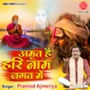 About Amrit Hai Hari Naam Jagat Mein Song